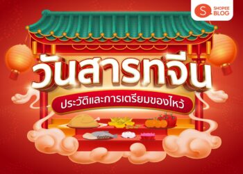 Shopee Blog ไหว้สารทจีน 2567