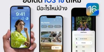 iOS 16 มีอะไรใหม่