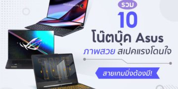 โน๊ตบุ๊ค Asus รุ่นไหนดี