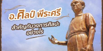 อาจารย์ศิลป์ พีระศรีคือใคร