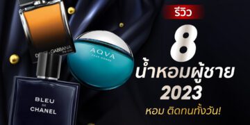 น้ำหอมผู้ชาย 2023