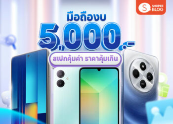 Shopee Blog มือถือราคาไม่เกิน 5000