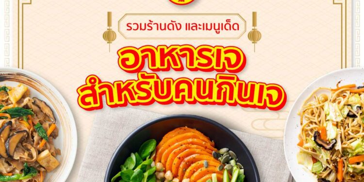 อาหารเจ เมนูเด็ด ร้านอาหารเจ ต้องลอง