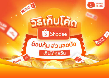 Shopee Blog เก็บโค้ด Shopee