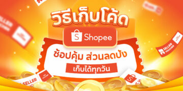 Shopee Blog เก็บโค้ด Shopee