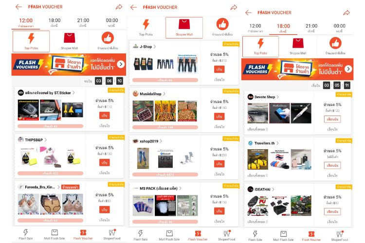 เก็บโค้ด Shopee โค้ด Flash Voucher