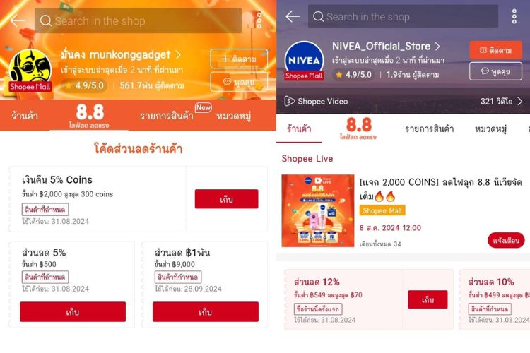 เก็บโค้ด Shopee โค้ดส่วนลดร้านค้า 2