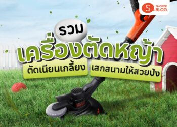 Shopee Blog เครื่องตัดหญ้ายี่ห้อไหนดี