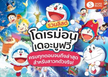 โดเรม่อนเดอะมูฟวี่ Doraemon โดราเอมอน the movie