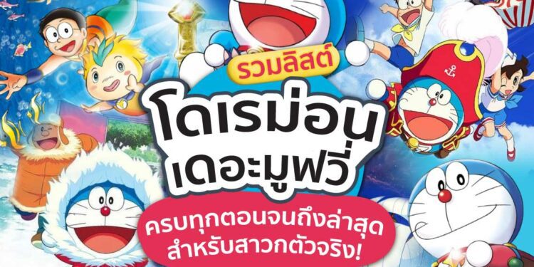 โดเรม่อนเดอะมูฟวี่ Doraemon โดราเอมอน the movie