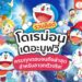 โดเรม่อนเดอะมูฟวี่ Doraemon โดราเอมอน the movie