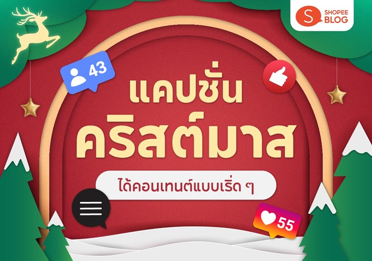 Shopee blog-แคปชั่น คริสต์มาส 