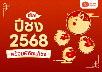 Shopee BLog-ปีชง 2568