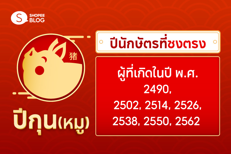 Shopee Blog-ปีชง 2568-ปีกุน-2490-2502-2514-2546-2538-2550-2562