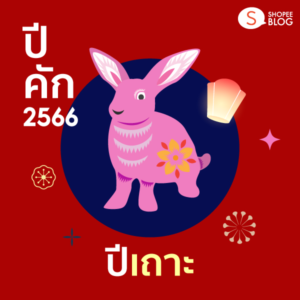 ปีเถาะ ปีคัก 2566