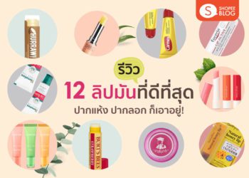 Shopee Blog Cover Best Brands of Lip Balm