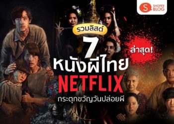 หนังผีไทย Netflix