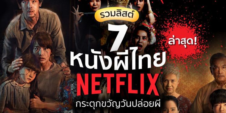 หนังผีไทย Netflix