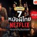 หนังผีไทย Netflix