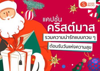 Shopee blog-แคปชั่น คริสต์มาส