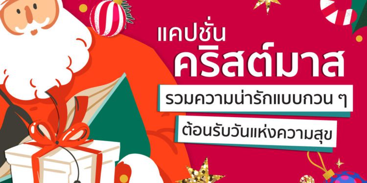 Shopee blog-แคปชั่น คริสต์มาส