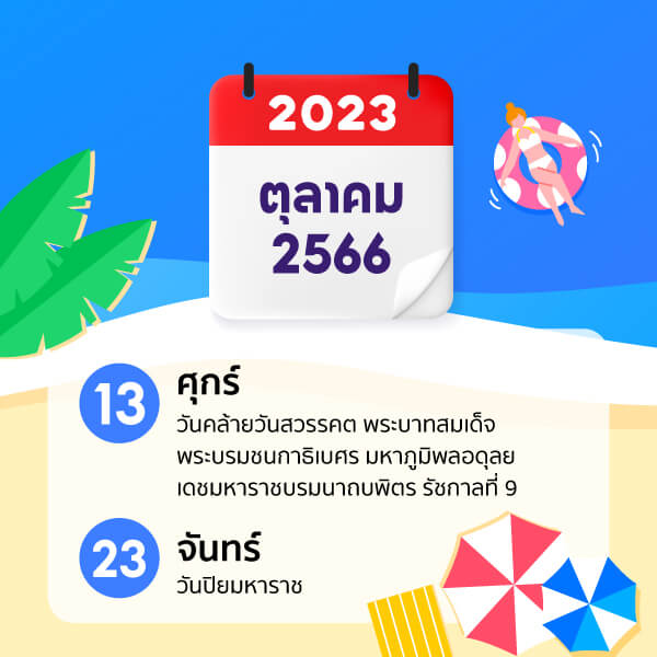 วันหยุด 2566 เดือนตุลาคม
