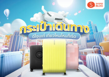 Shopee Blog กระเป๋าเดินทางล้อลาก ยี่ห้อไหนดี