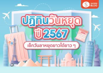 Shopee Blog วันหยุด 2567