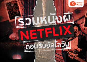 Shopee Blog หนังผีใน netflix