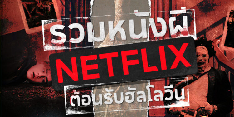 Shopee Blog หนังผีใน netflix