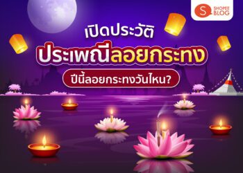 Shopee blog ลอยกระทงวันไหน