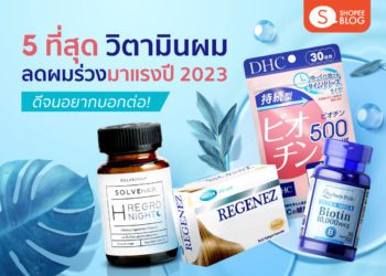 Shopee blog วิตามินผม ลดผมร่วงมาแรงแห่งปี 2023