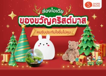 Shopee blog ไอเดียของขวัญคริสต์มาส