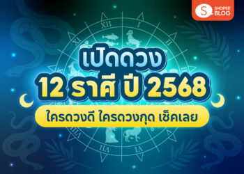 Shopee Blog-ดูดวงปี 2568