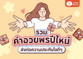 Shopee blog-คำอวยพรปีใหม่ 2568