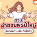 Shopee blog-คำอวยพรปีใหม่ 2568