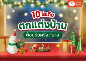 Shopee Blog-ไอเดีย แต่งคริสมาส