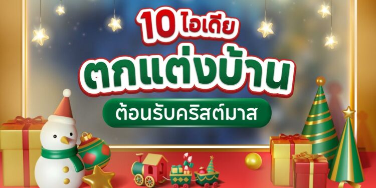 Shopee Blog-ไอเดีย แต่งคริสมาส