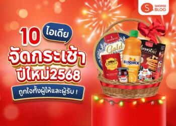 Shopee Blog-ไอเดียจัดกระเช้าปีใหม่