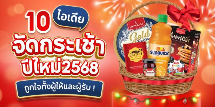 Shopee Blog-ไอเดียจัดกระเช้าปีใหม่