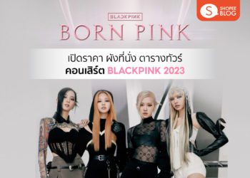 คอนเสิร์ต BLACKPINK 2023