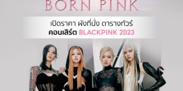 คอนเสิร์ต BLACKPINK 2023