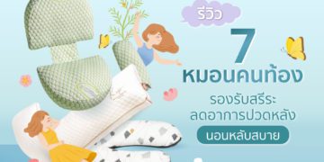 หมอนคนท้อง ยี่ห้อไหนดี