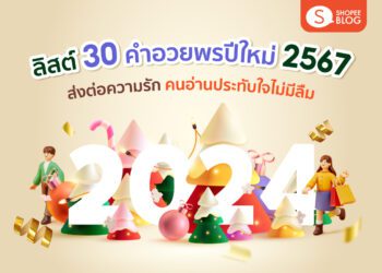 Shopee Blog คำอวยพรปีใหม่