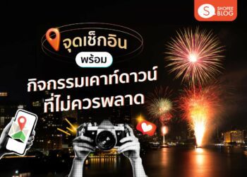 Shopee Blog เคาท์ดาวน์