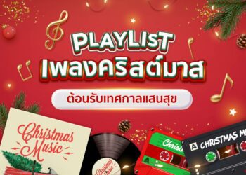 เพลงคริสมาสต์ เทศกาลคริสต์มาส ฟังเพลง