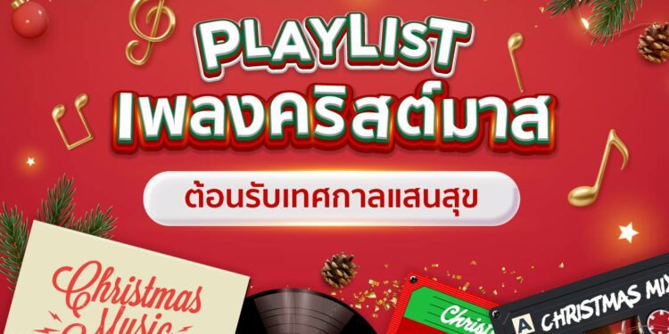 เพลงคริสมาสต์ เทศกาลคริสต์มาส ฟังเพลง