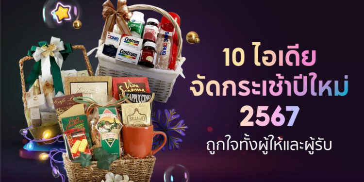 Shopee blog ไอเดียจัดกระเช้าปีใหม่