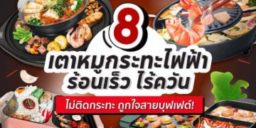 เตาหมูกระทะไฟฟ้า ยี่ห้อไหนดี