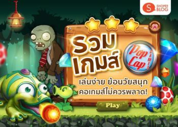 เกมส์ PopCap ทั้งหมด